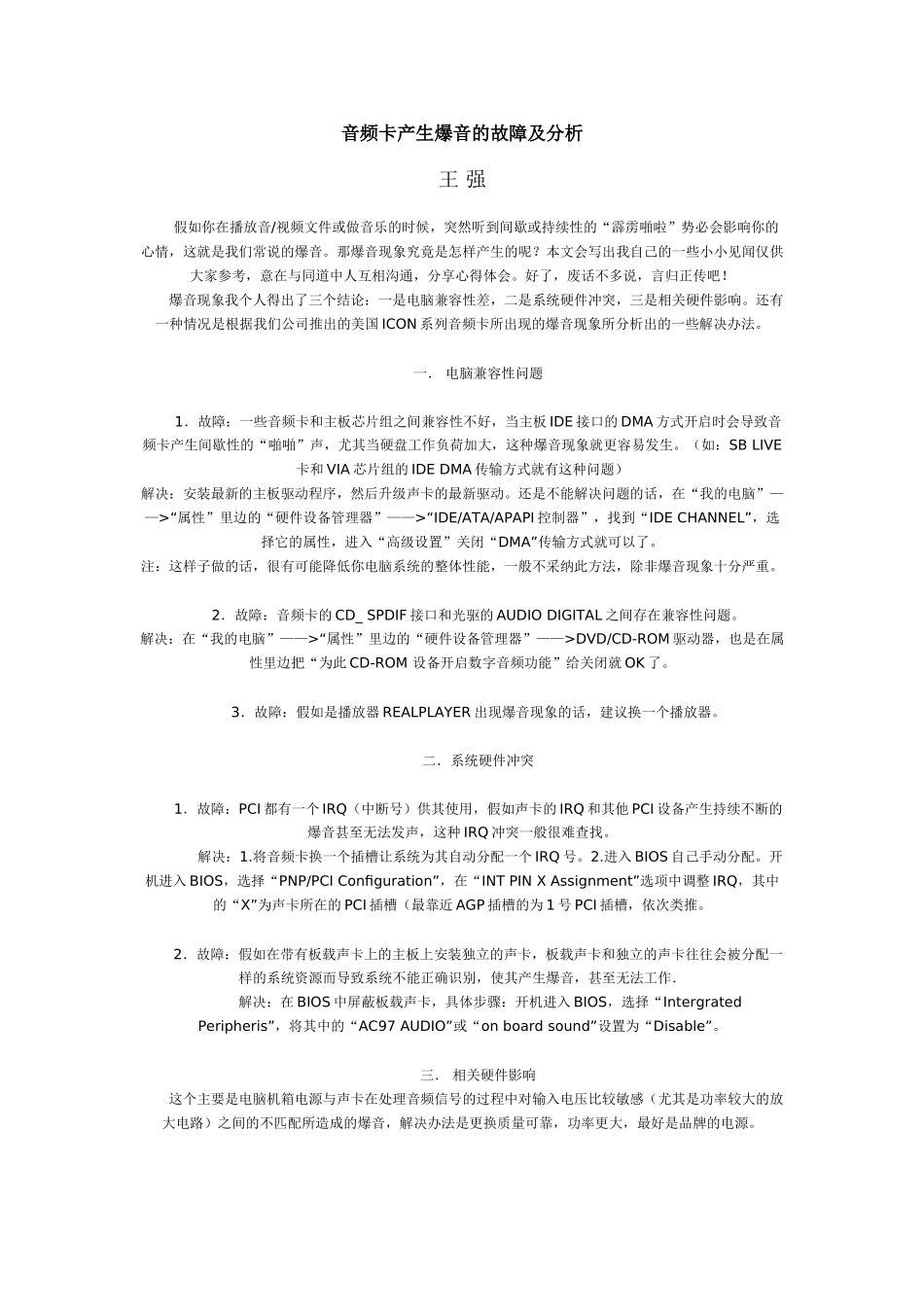 音频卡产生爆音的故障及分析_第1页