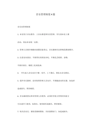 音乐管理制度4篇
