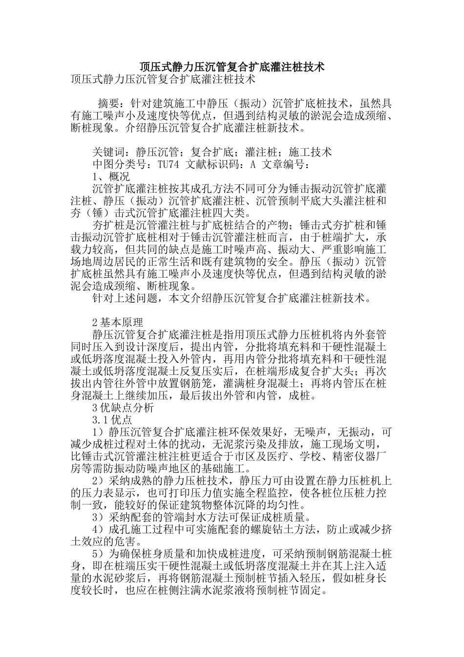 顶压式静力压沉管复合扩底灌注桩技术_第1页