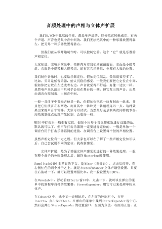 音频处理中的声相与立体声扩展