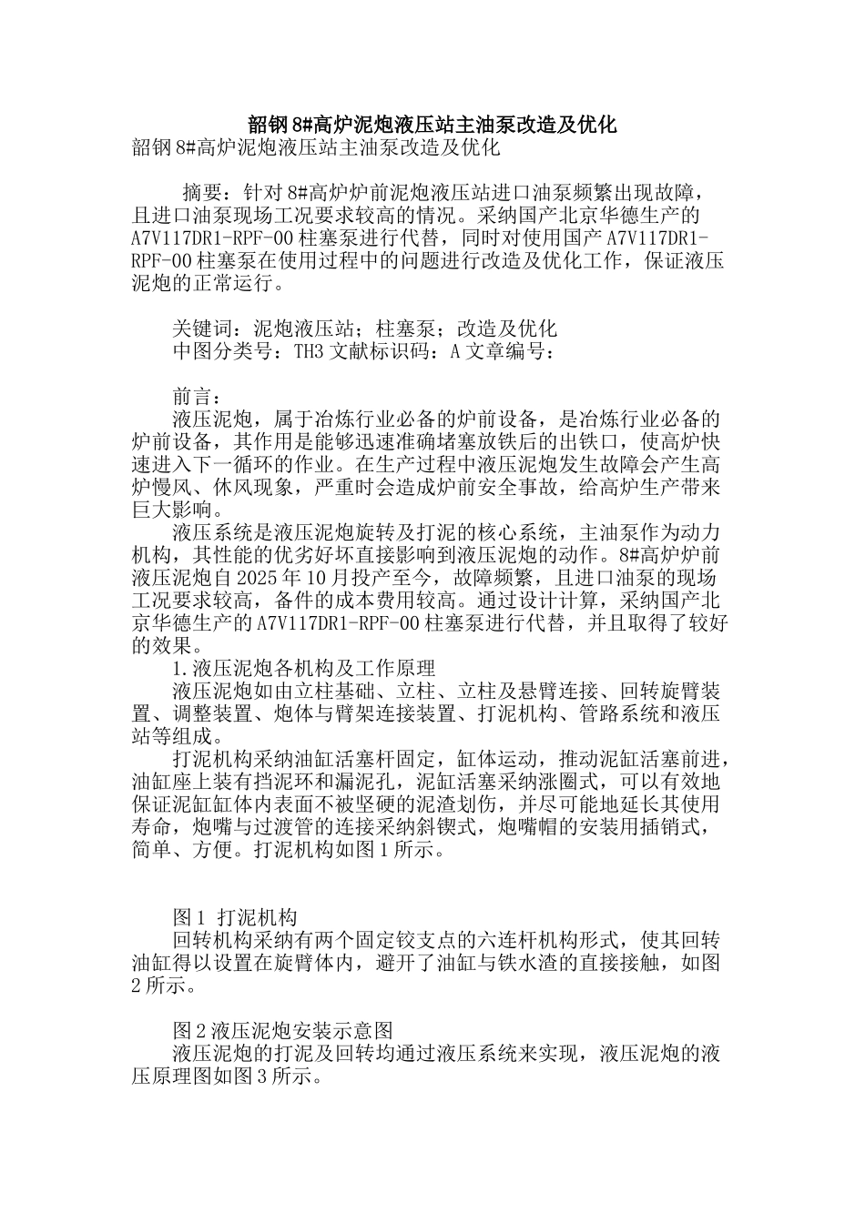 韶钢8#高炉泥炮液压站主油泵改造及优化_第1页