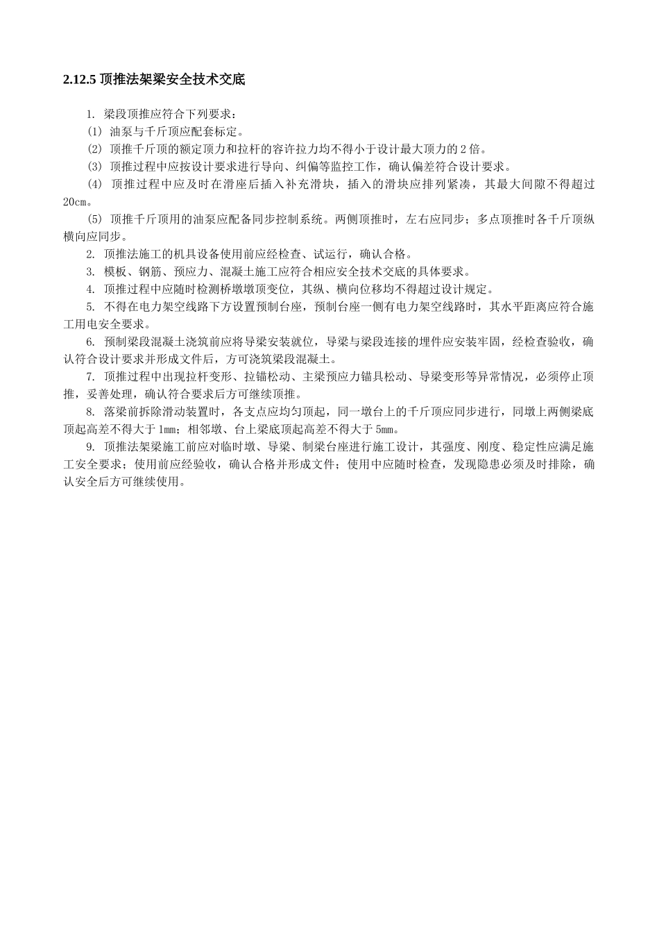 顶推法架梁安全技术交底_第1页