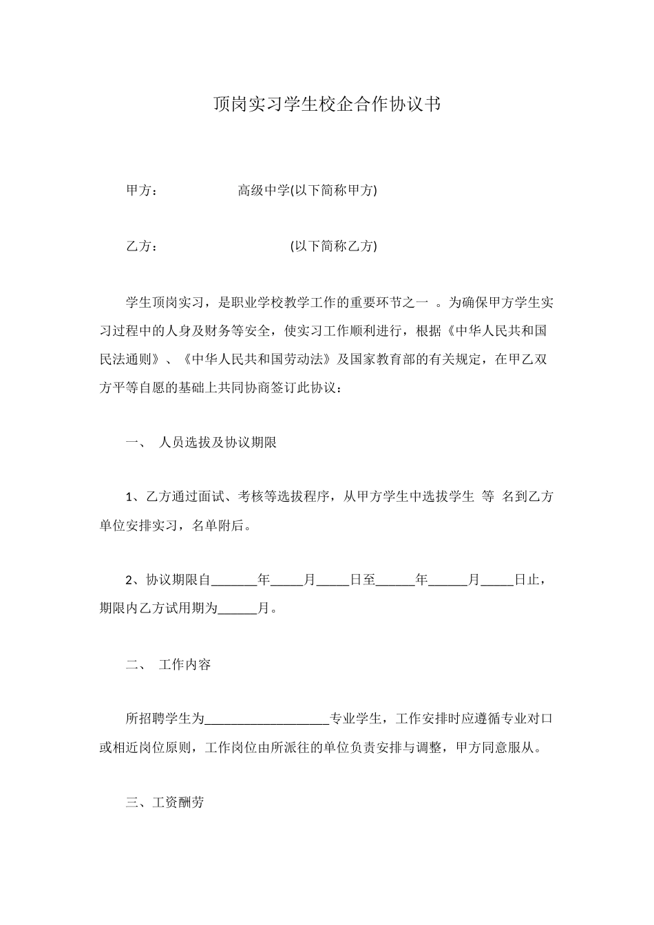 顶岗实习学生校企合作协议书_第1页