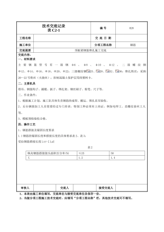 顶板、梁钢筋技术交底