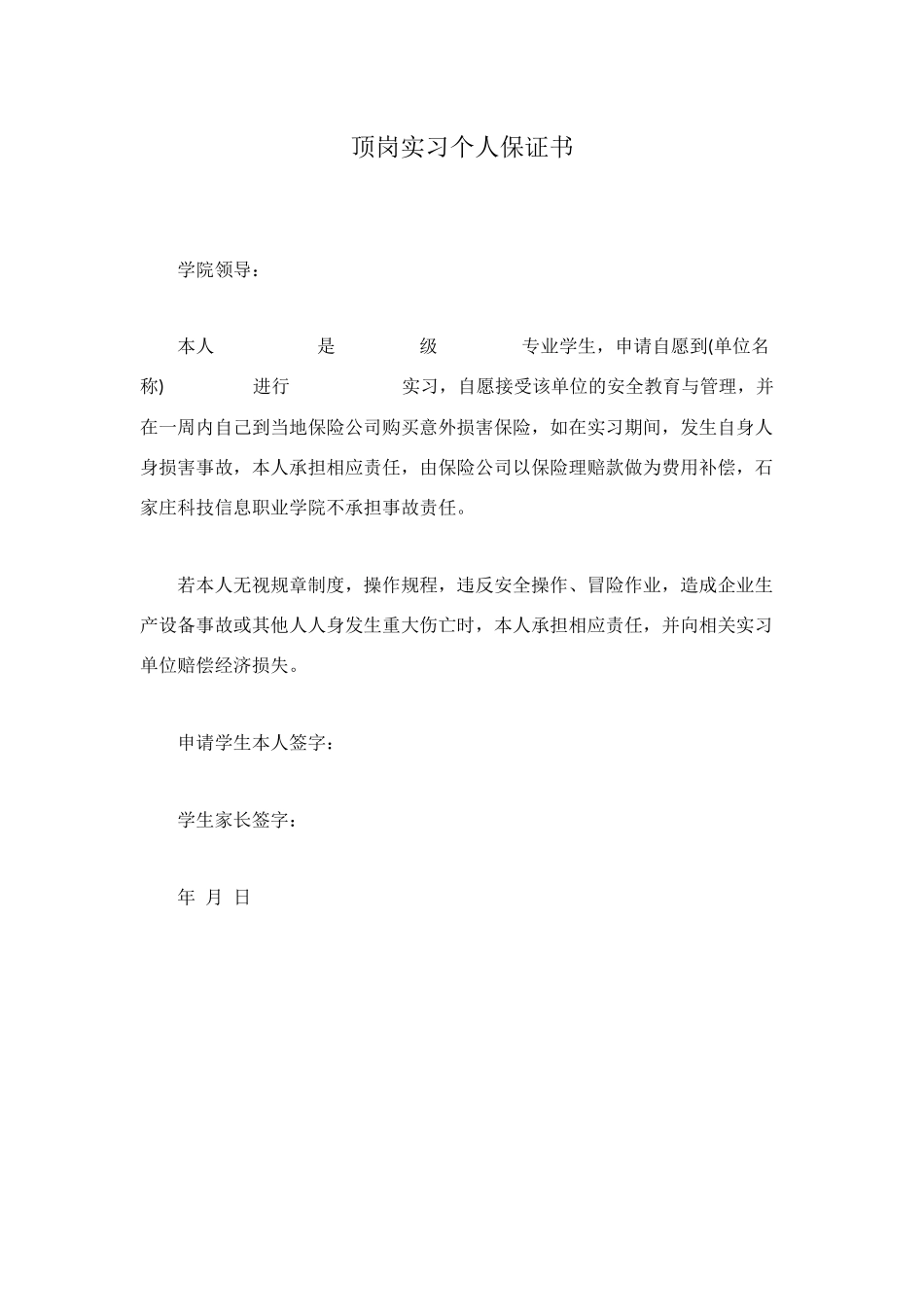 顶岗实习个人保证书_第1页