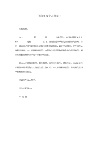 顶岗实习个人保证书