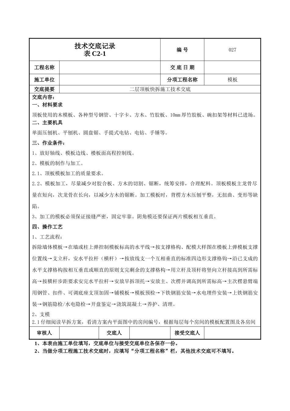 顶板快拆体系施工技术交底_第1页