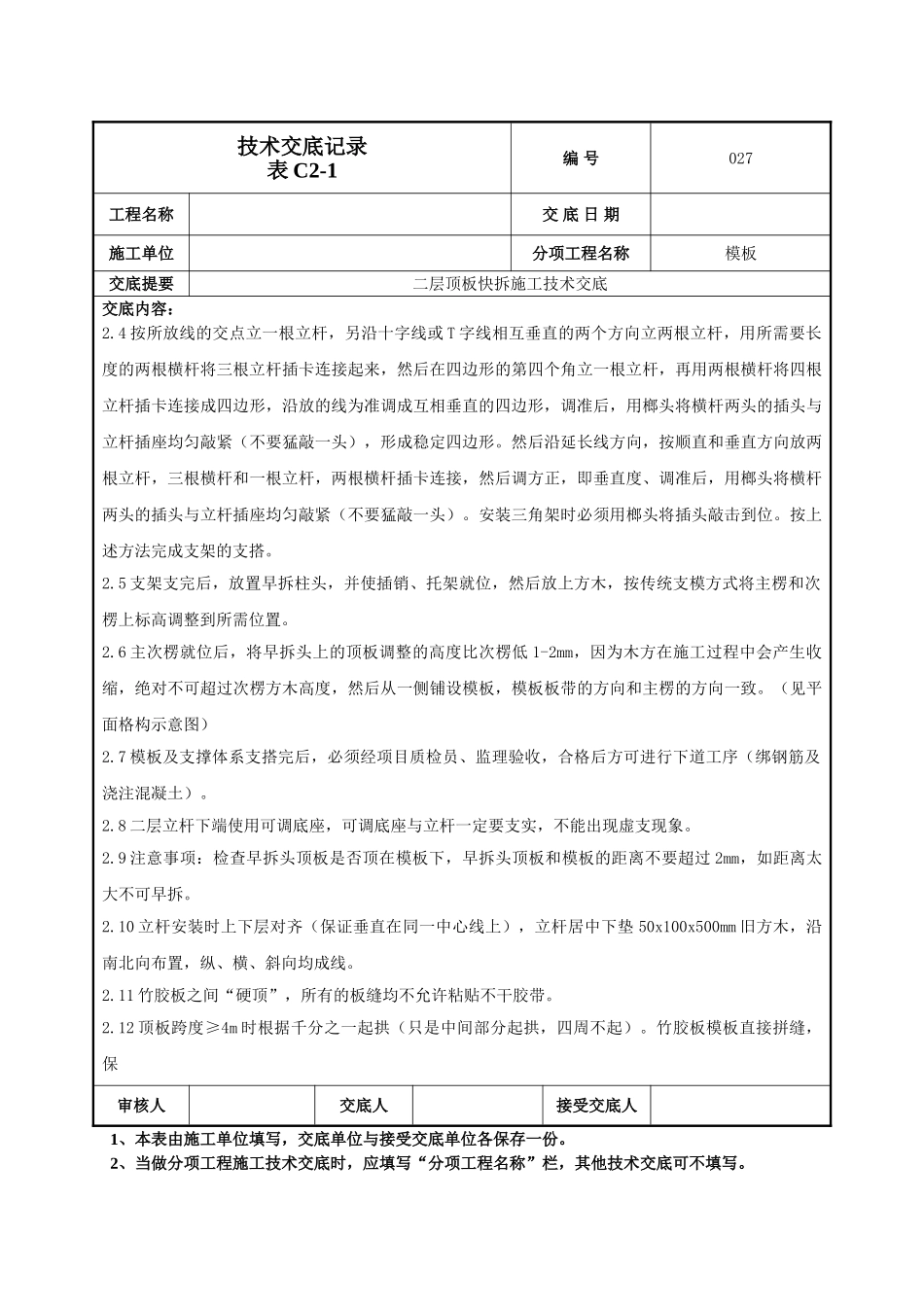 顶板快拆体系施工技术交底_第3页