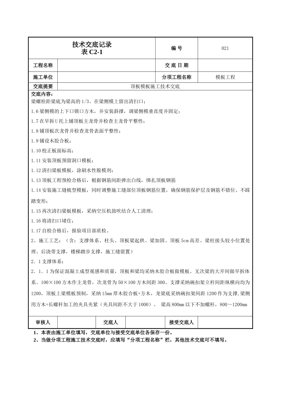 顶板模板交底技术交底_第2页