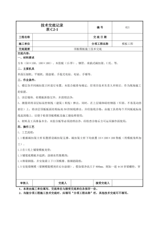 顶板模板交底技术交底