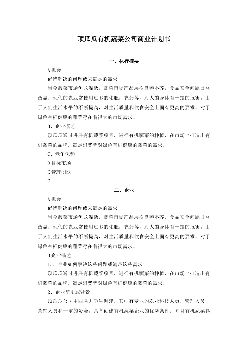 顶瓜瓜有机蔬菜公司商业计划书---副本_第1页