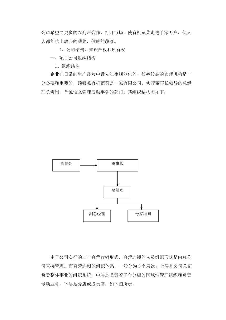 顶瓜瓜有机蔬菜公司商业计划书---副本_第3页