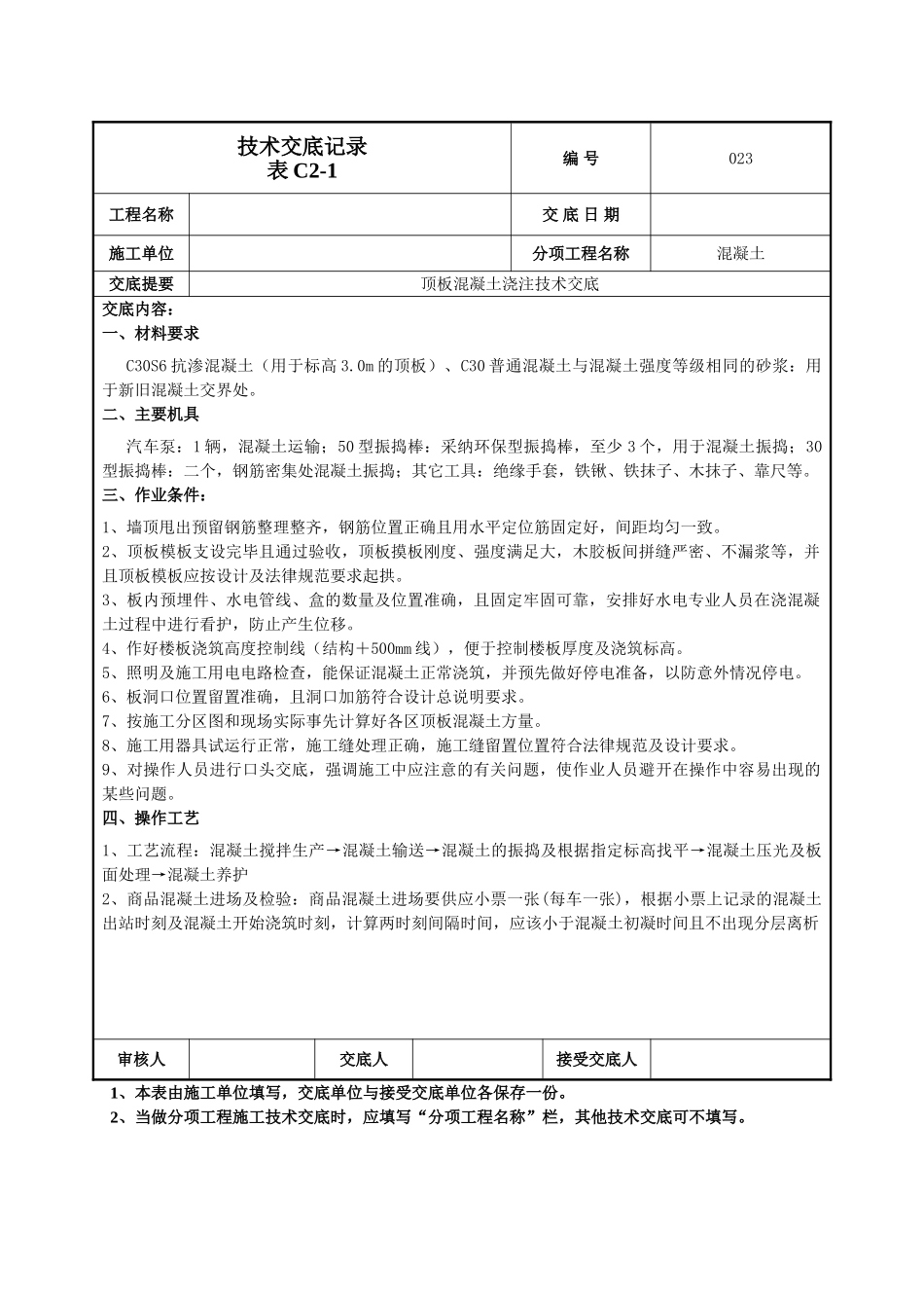 顶板混凝土浇注施工技术交底_第1页