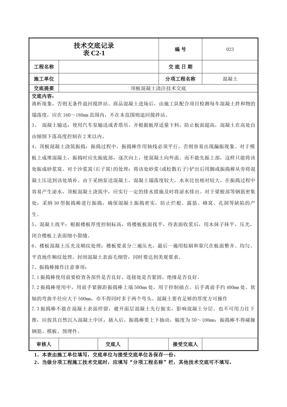 顶板混凝土浇注施工技术交底_第2页