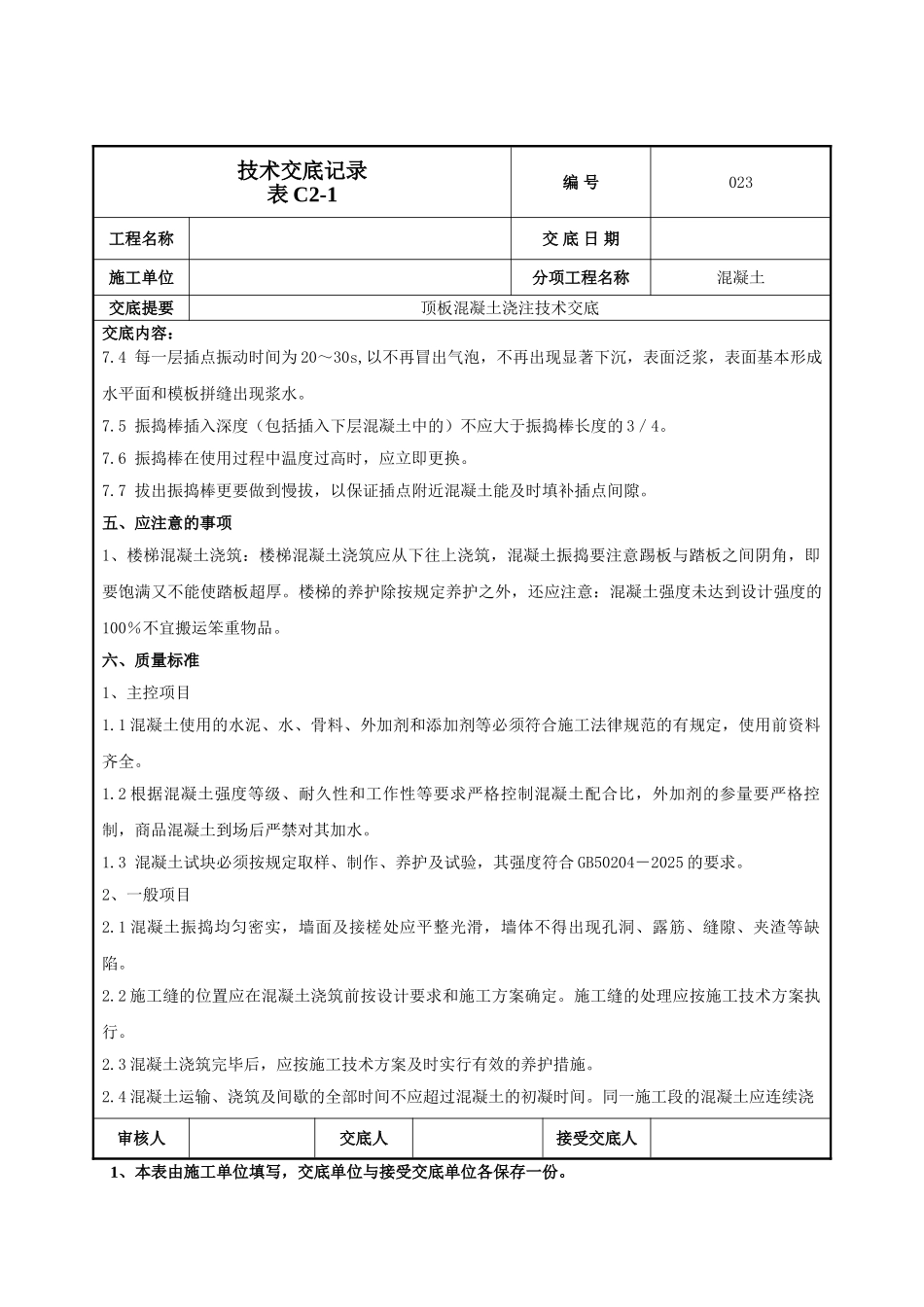 顶板混凝土浇注施工技术交底_第3页