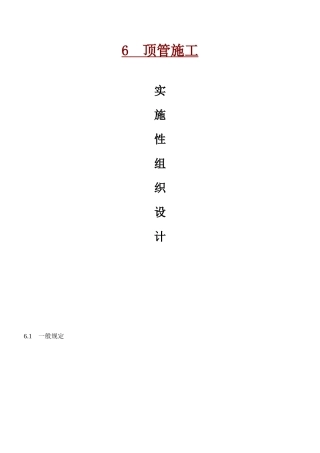 顶管实施性施工组织设计