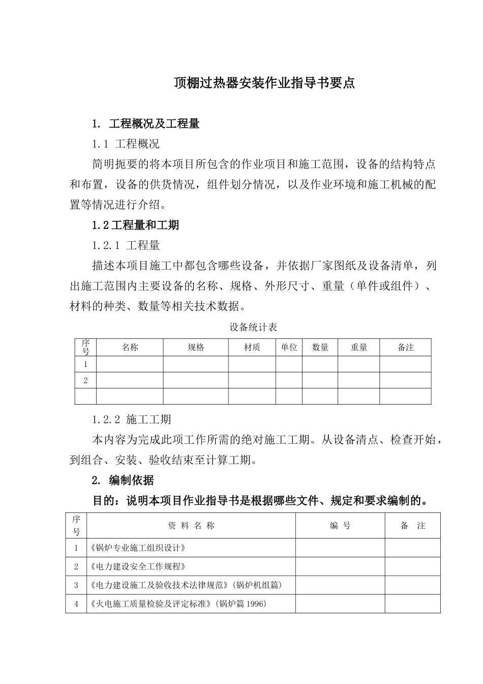 顶棚管安装作业指导书要点_第2页