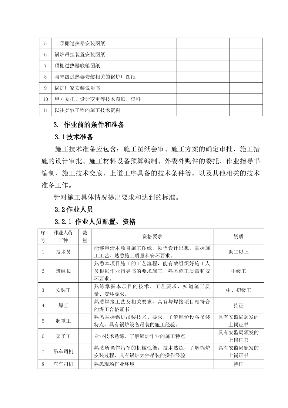 顶棚管安装作业指导书要点_第3页