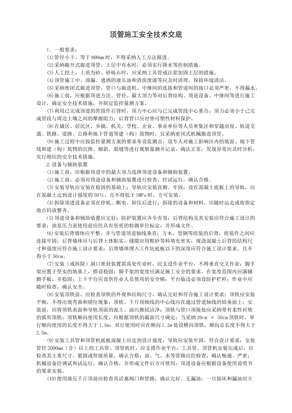 顶管施工安全技术交底-_第1页