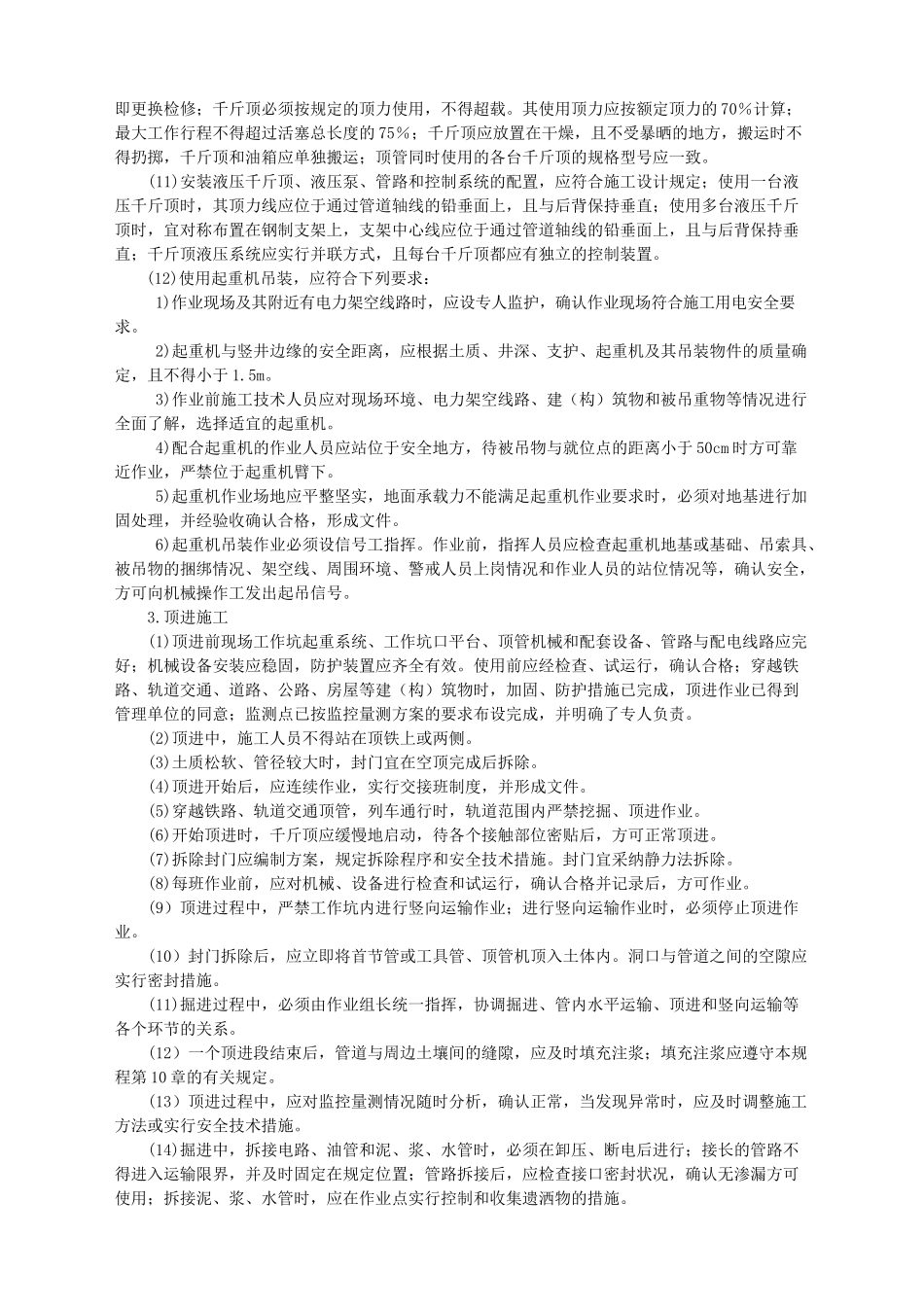 顶管施工安全技术交底-_第2页