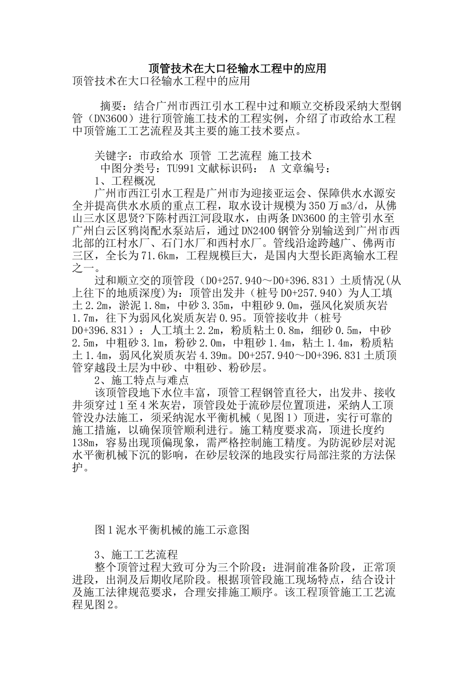 顶管技术在大口径输水工程中的应用_第1页