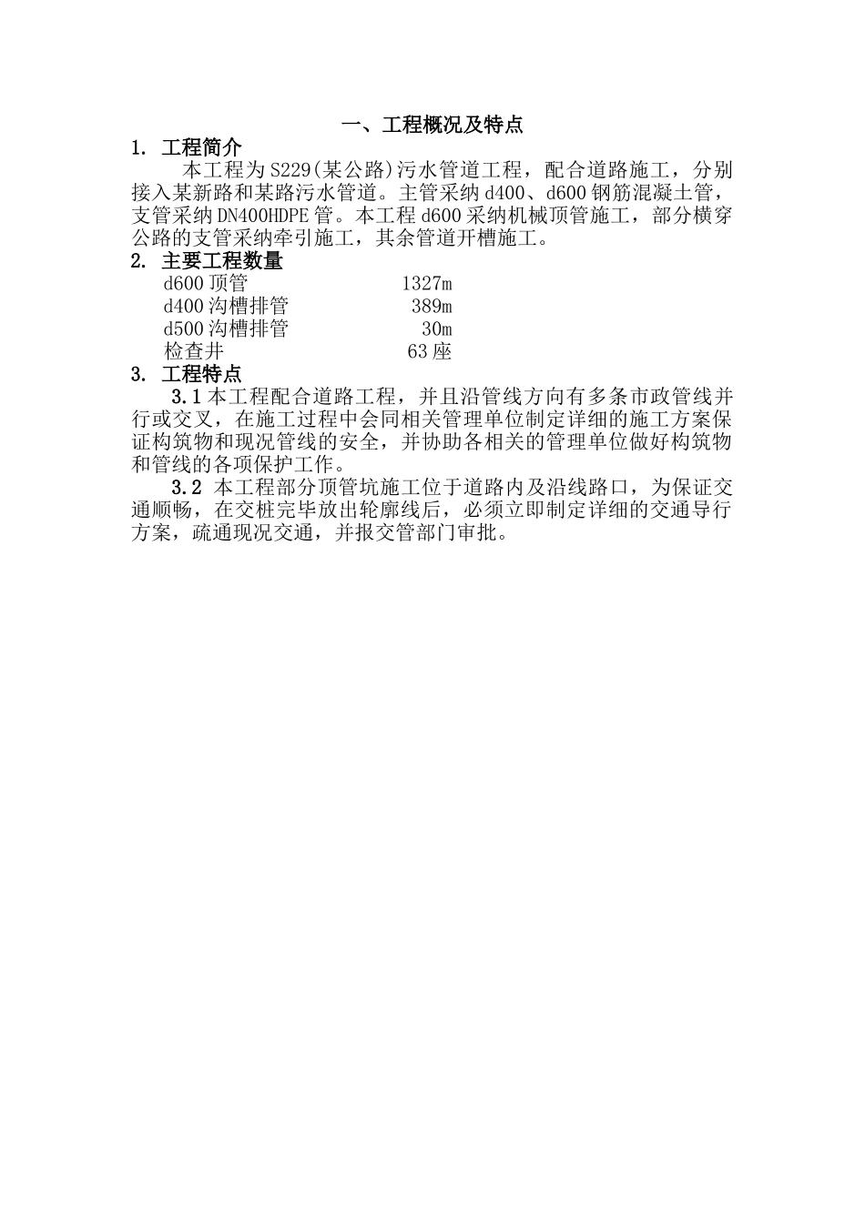 顶管施工方案(污水管)_第1页