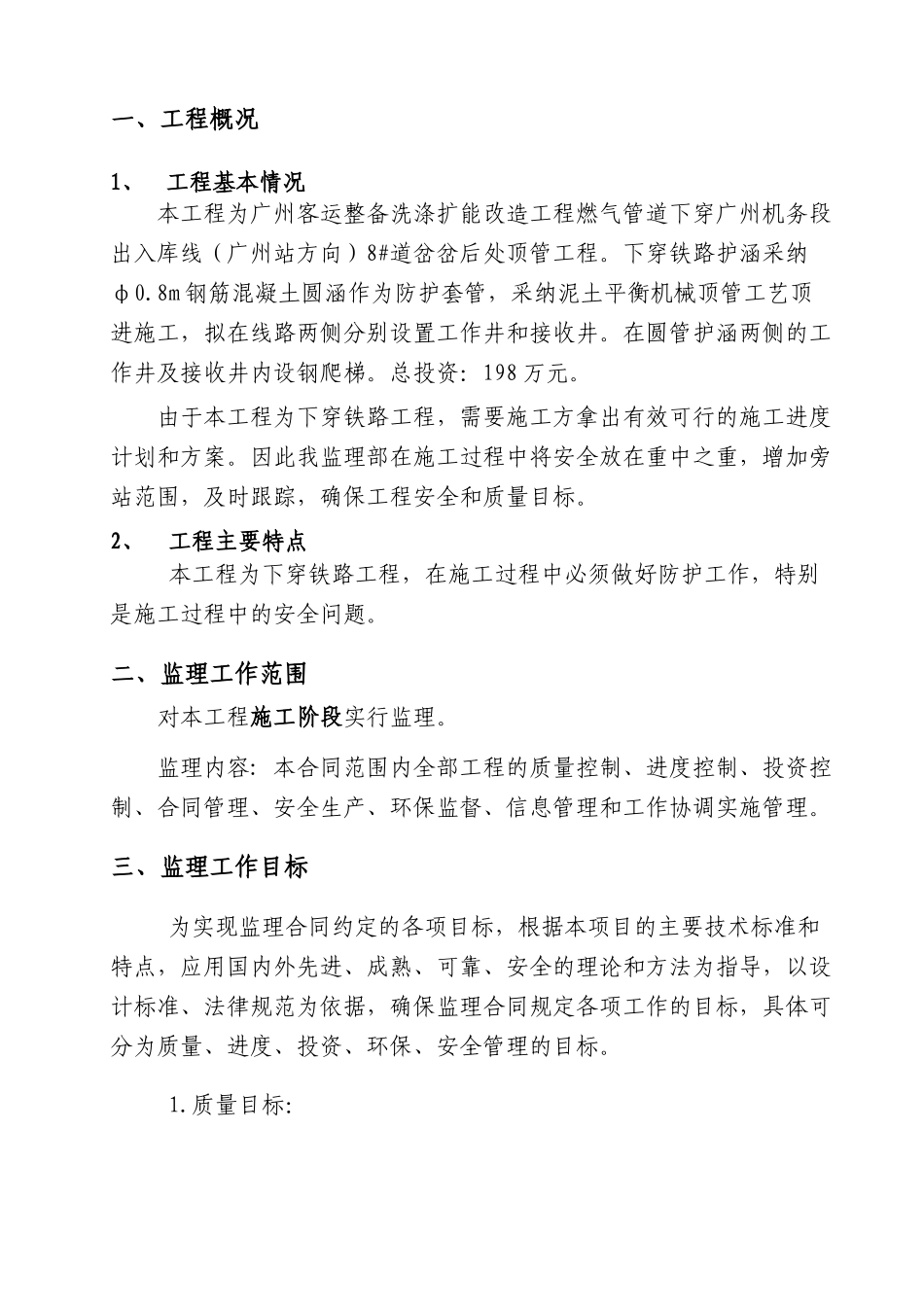 顶管工程监理规划_第1页