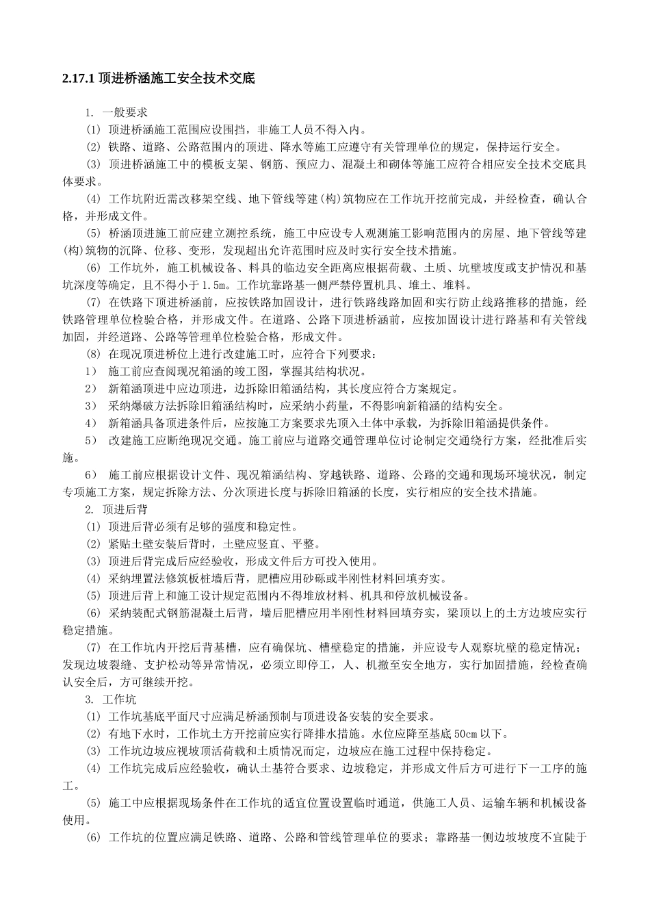 顶进桥涵施工安全技术交底_第1页