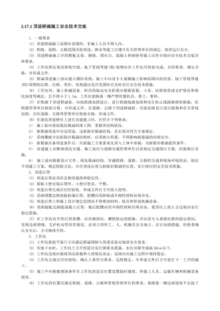 顶进桥涵施工安全技术交底