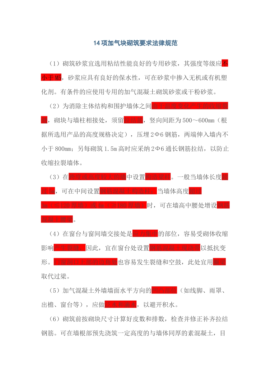 项加气块砌筑要求规范_第1页