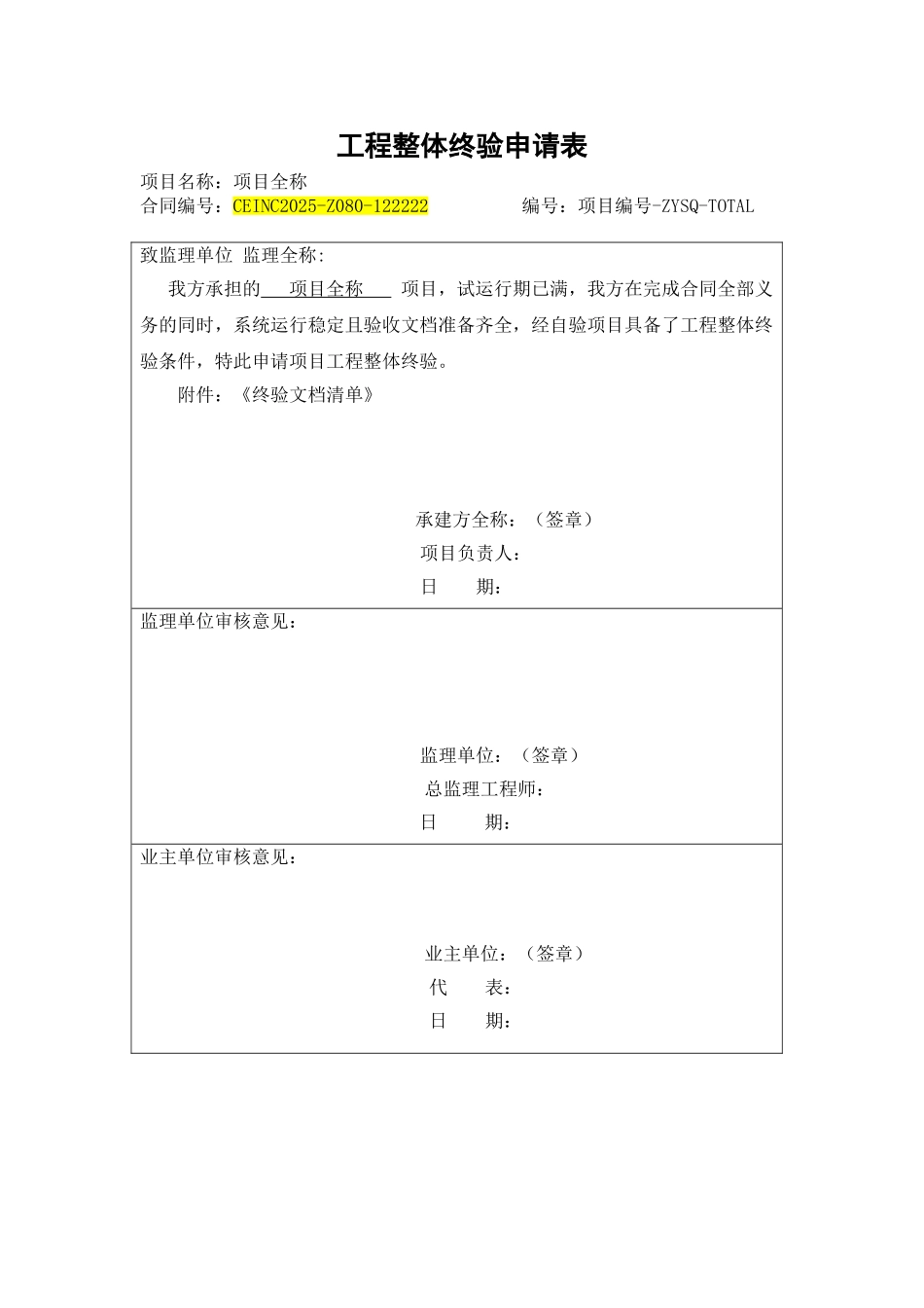 项目-工程整体终验申请_第1页