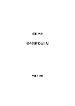 项目-硬件到货验收计划