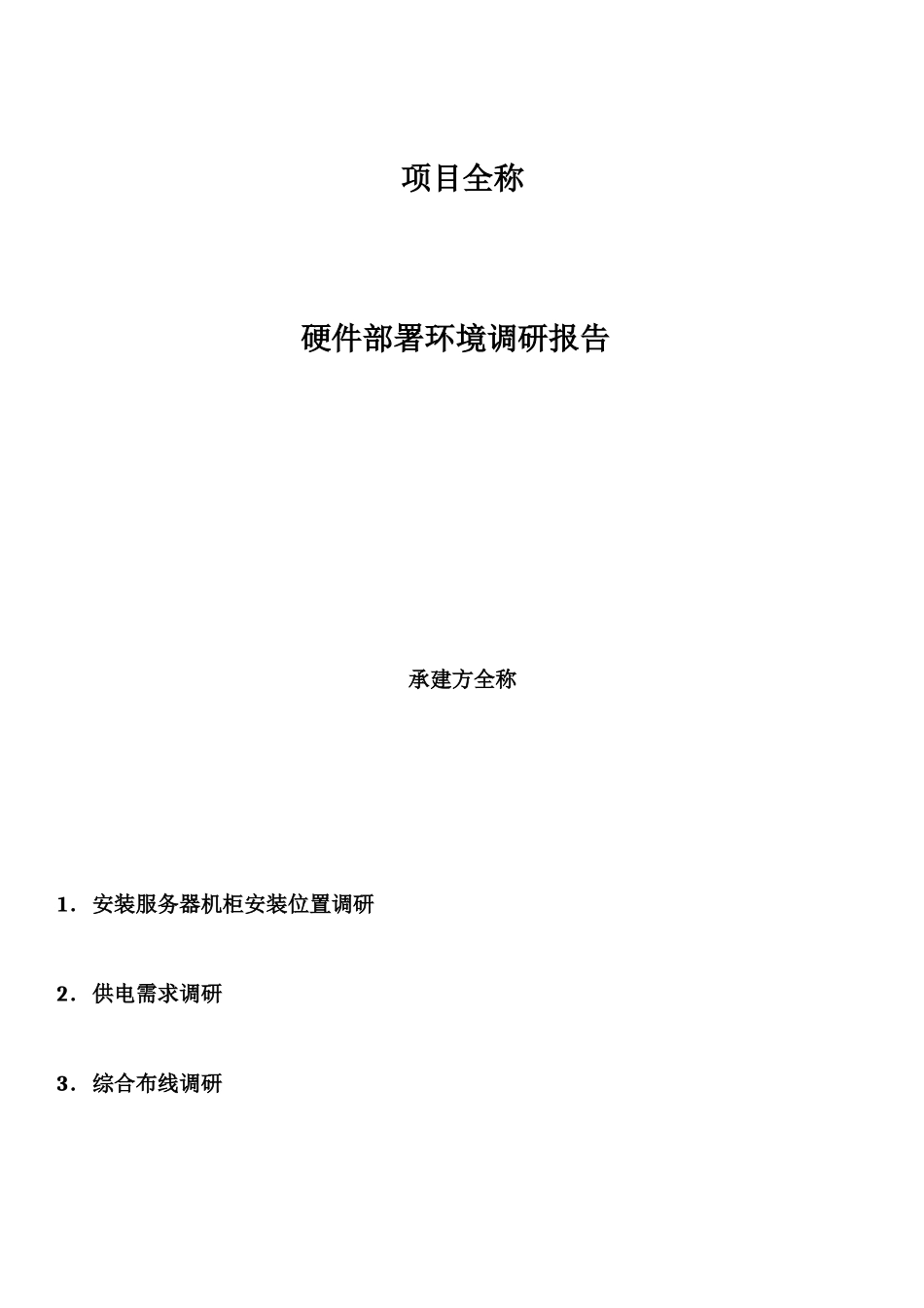 项目-硬件部署机房环境调研报告_第1页