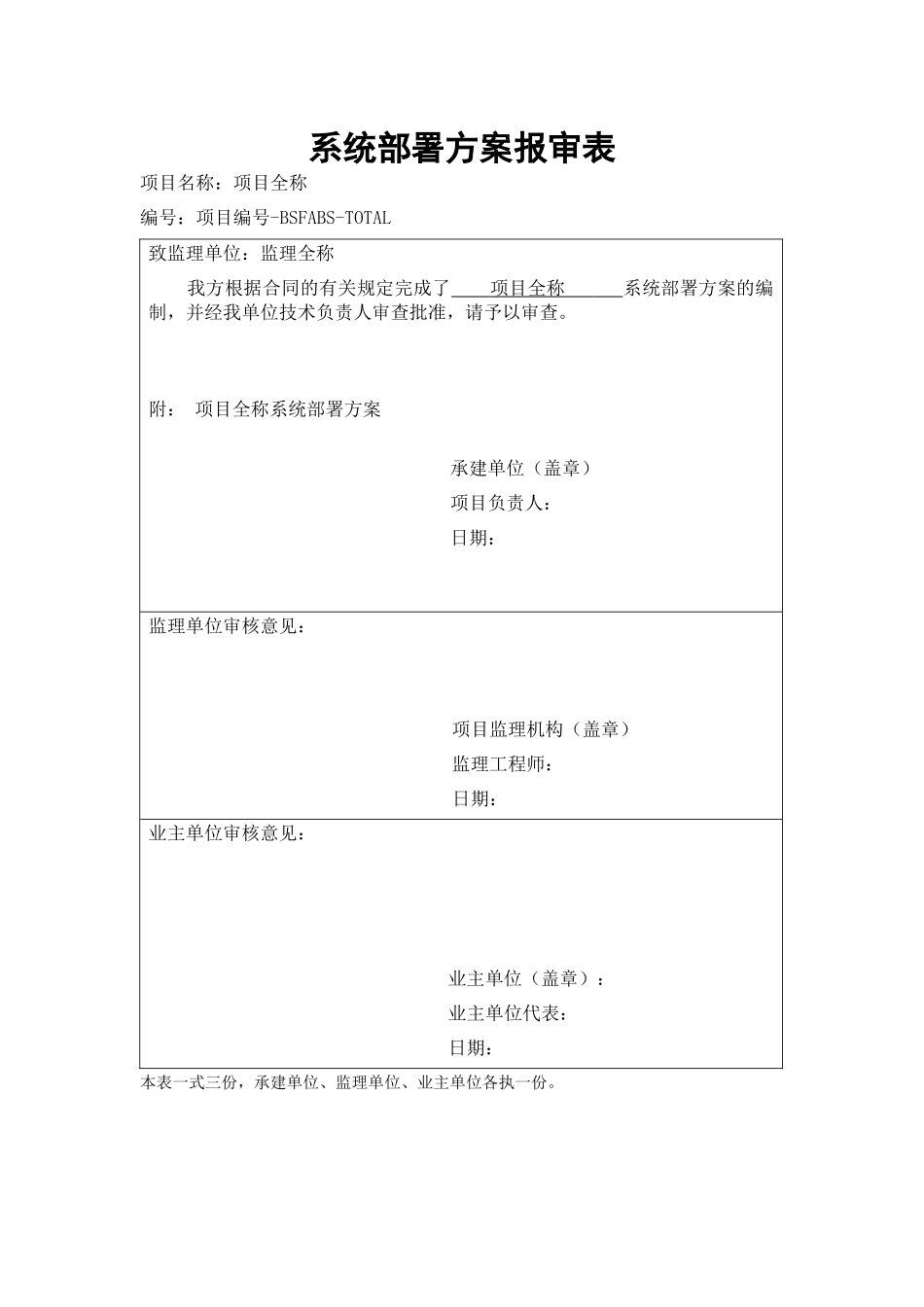 项目-系统部署方案报审_第1页