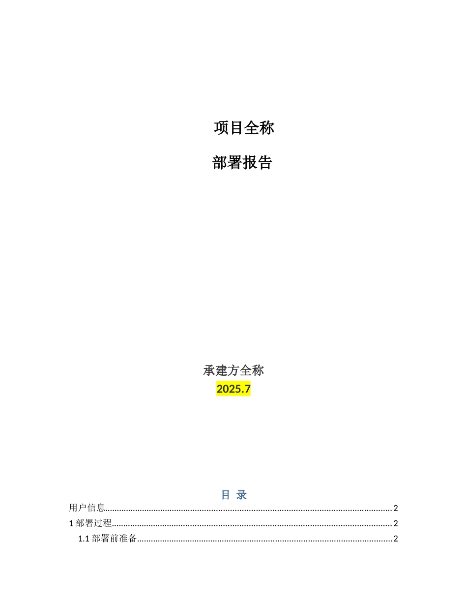 项目-系统部署报告_第1页