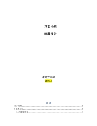 项目-系统部署报告