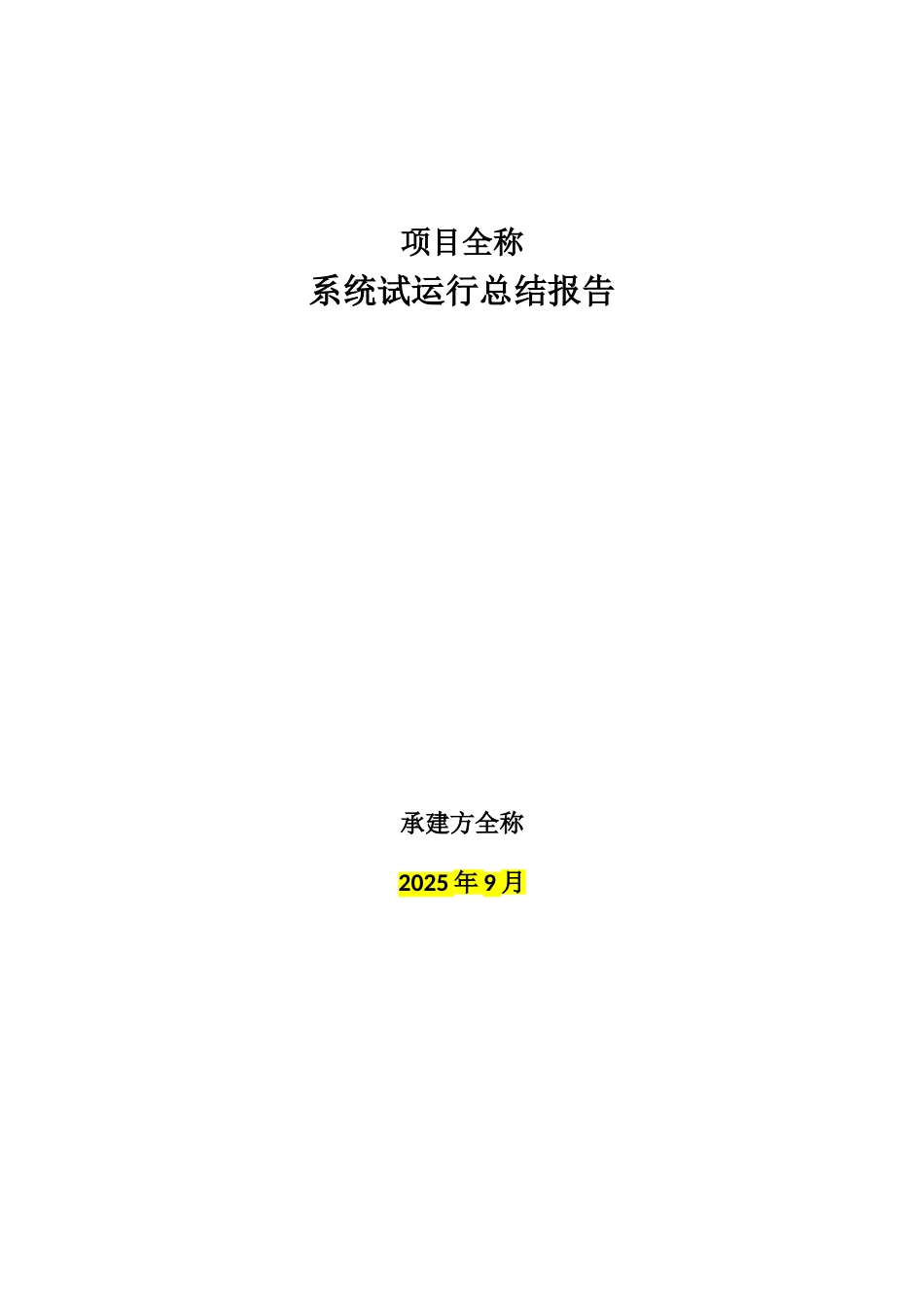 项目-试运行总结报告_第1页