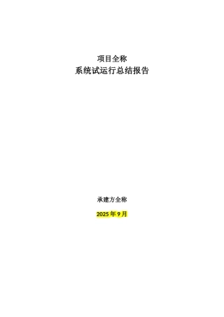 项目-试运行总结报告