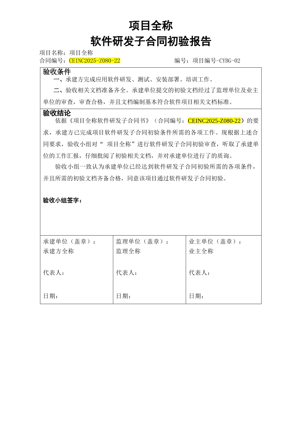 项目-软件研发子合同初验报告_第1页