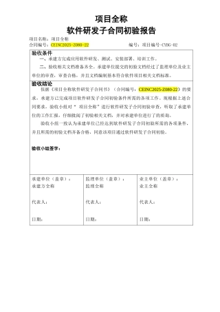 项目-软件研发子合同初验报告