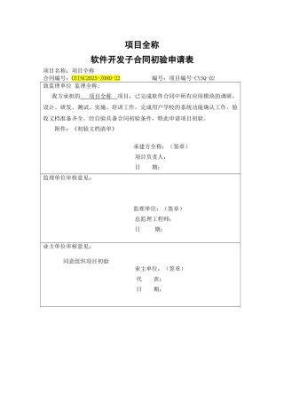 项目-软件初验申请