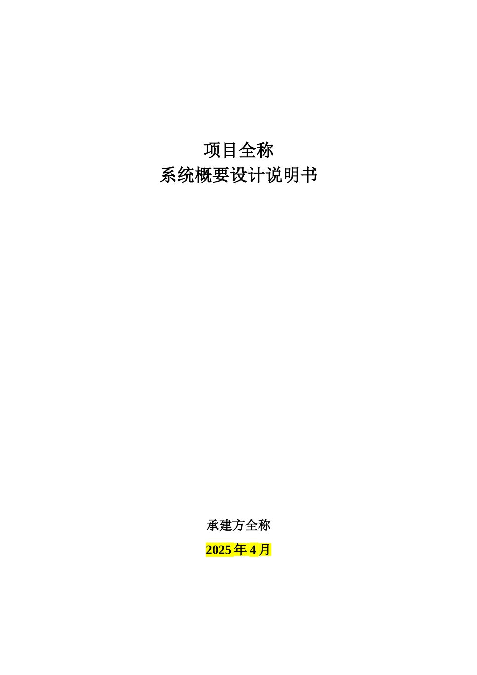 项目-系统概要设计说明书_第1页