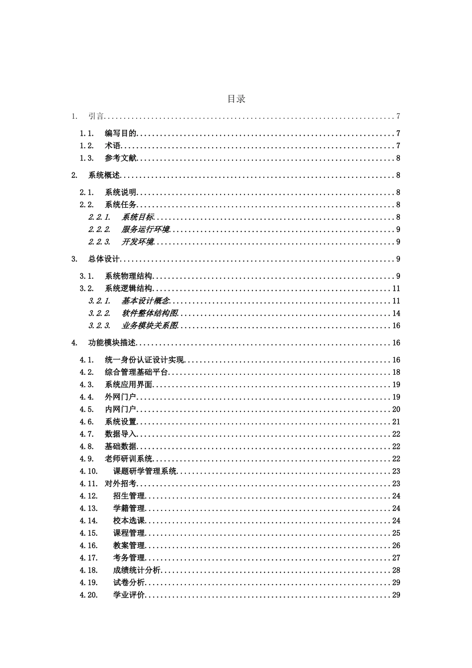 项目-系统概要设计说明书_第3页