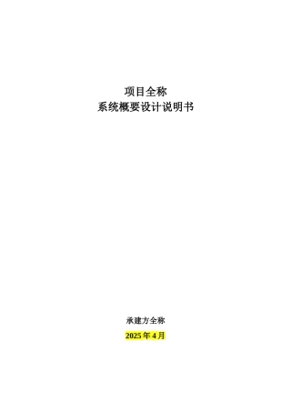 项目-系统概要设计说明书