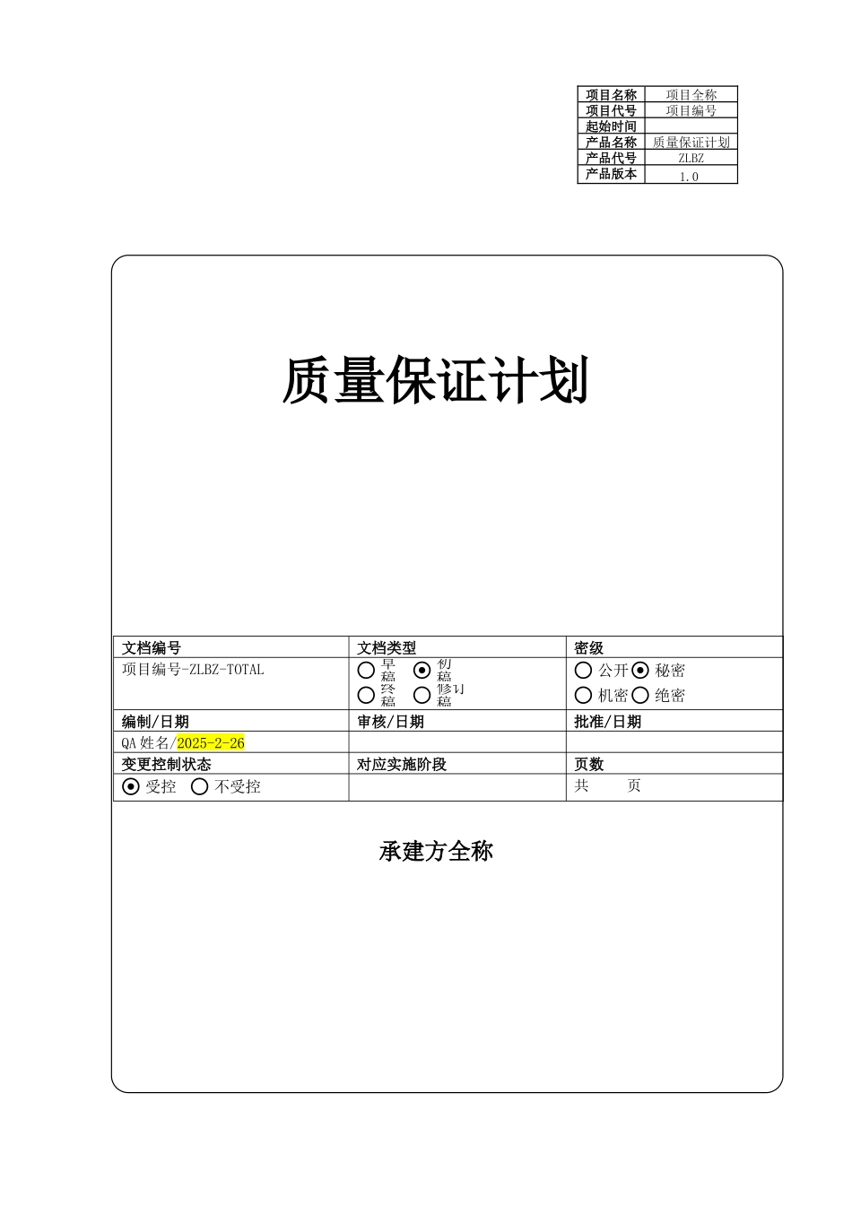 项目-质量保证计划_第1页