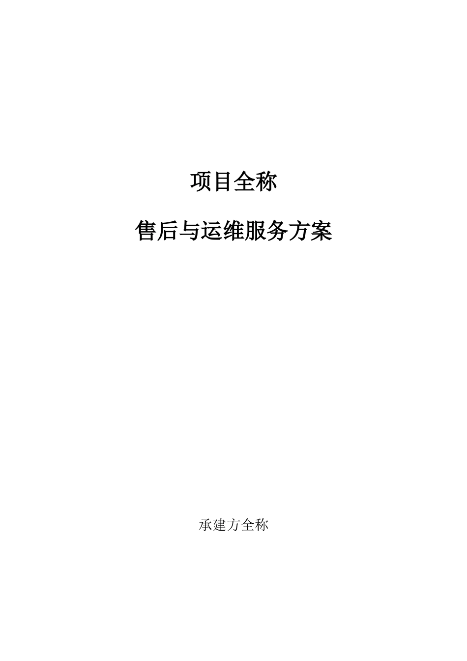 项目-运维支持方案_第1页