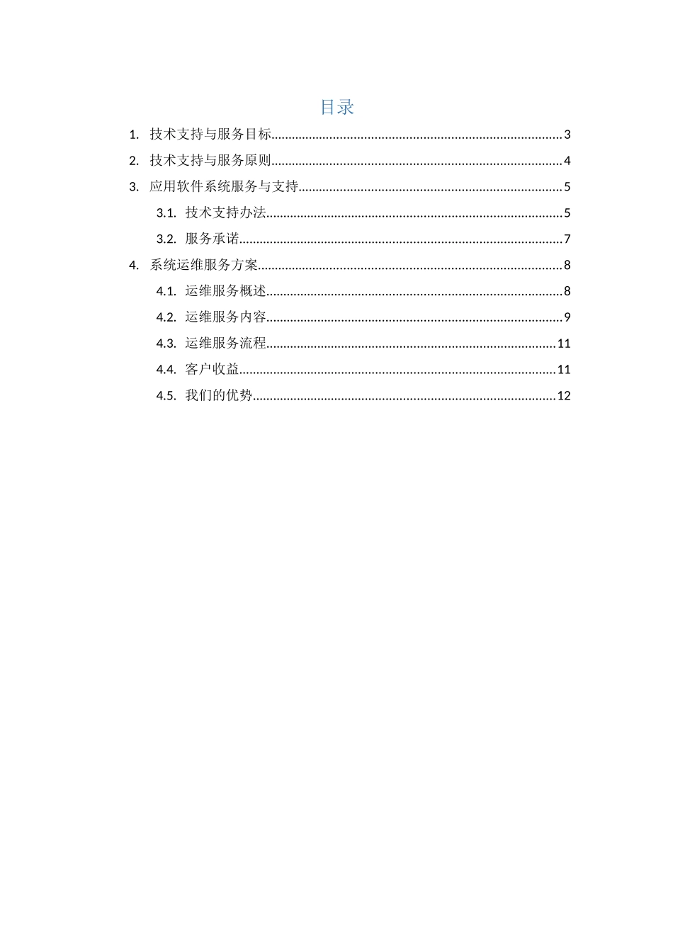 项目-运维支持方案_第2页