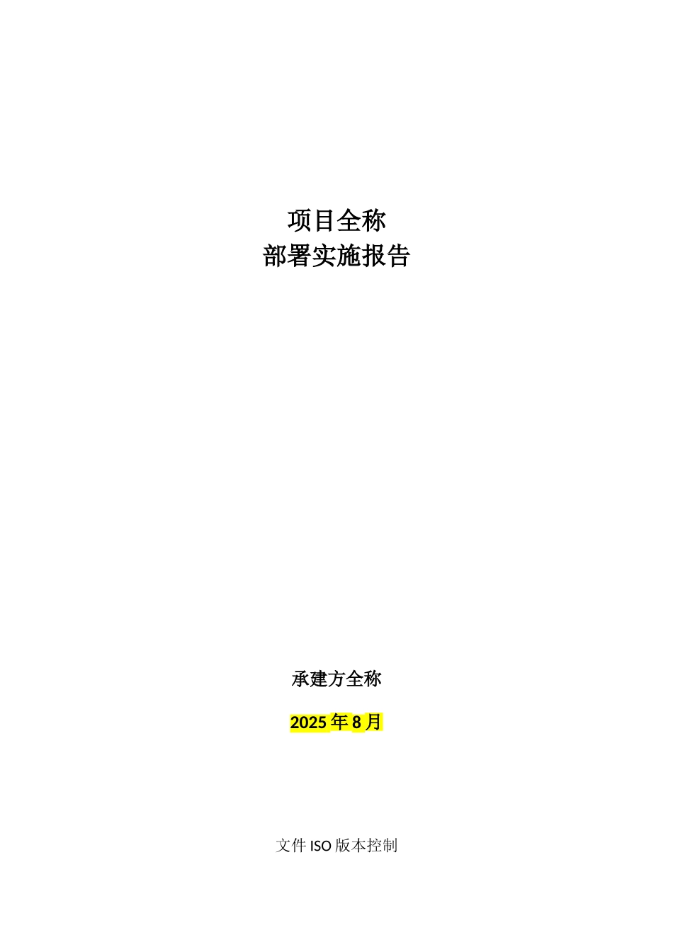 项目-部署实施报告_第1页