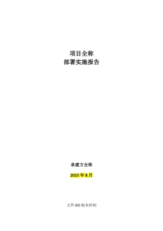 项目-部署实施报告