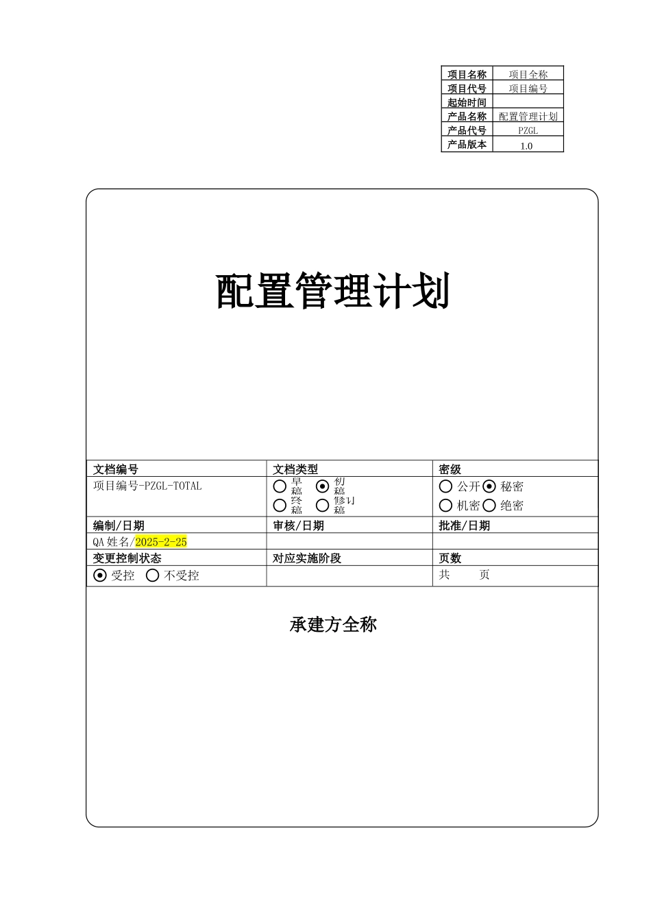 项目-配置管理计划_第1页